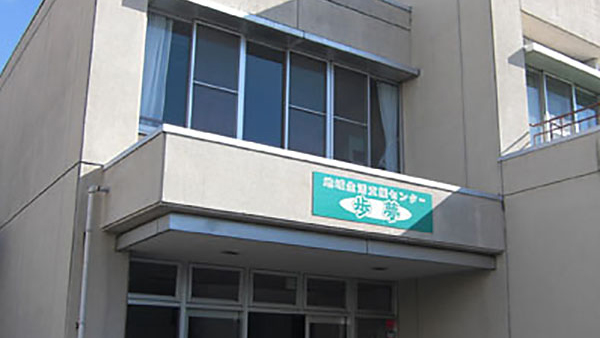 地域生活支援センター　歩夢　外観