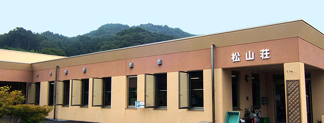 救護施設　松山荘外観